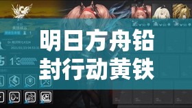 明日方舟铅封行动黄铁峡谷S级打法揭秘，未来玩法会有哪些革命性变化？