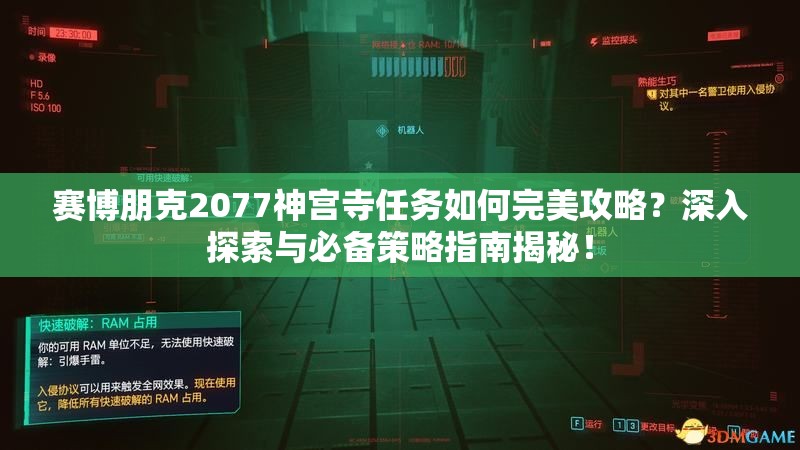 赛博朋克2077神宫寺任务如何完美攻略？深入探索与必备策略指南揭秘！