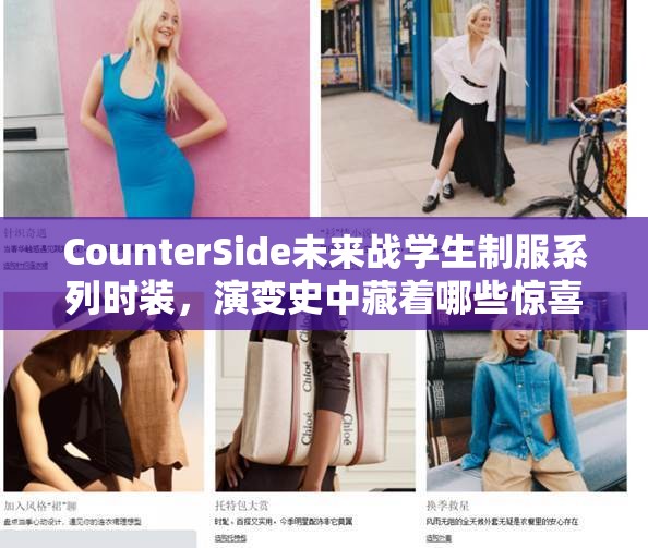 CounterSide未来战学生制服系列时装，演变史中藏着哪些惊喜变化？