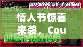 情人节惊喜来袭，CounterSide未来战系列时装究竟有哪些亮点？