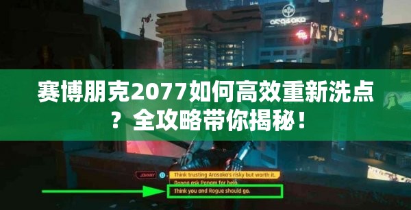 赛博朋克2077如何高效重新洗点？全攻略带你揭秘！