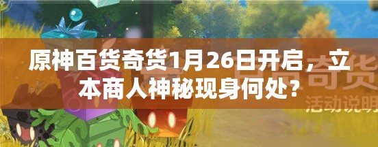 原神百货奇货1月26日开启，立本商人神秘现身何处？