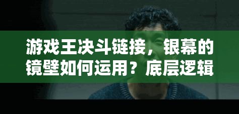 游戏王决斗链接，银幕的镜壁如何运用？底层逻辑与操作全攻略揭秘！