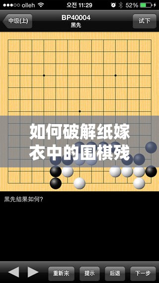 如何破解纸嫁衣中的围棋残局？未来玩法将带来哪些革命性变革？