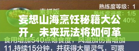 妄想山海烹饪秘籍大公开，未来玩法将如何革命性变革？