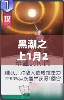 黑潮之上1月25日兑换码究竟有哪些惊喜福利等待解锁？