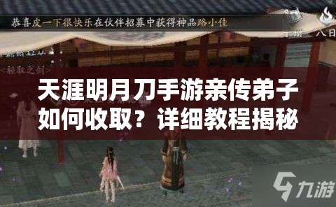 天涯明月刀手游亲传弟子如何收取？详细教程揭秘悬念！