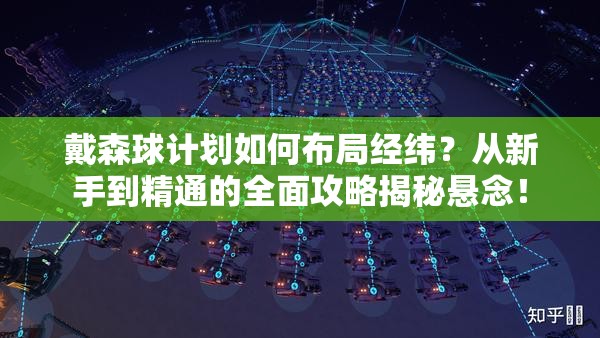 戴森球计划如何布局经纬？从新手到精通的全面攻略揭秘悬念！