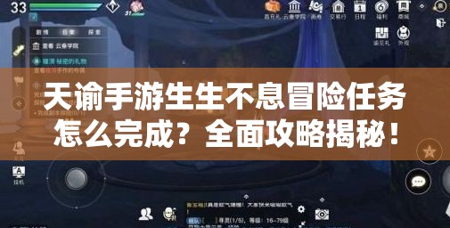 天谕手游生生不息冒险任务怎么完成？全面攻略揭秘！