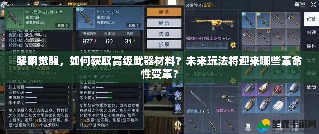 黎明觉醒，如何获取高级武器材料？未来玩法将迎来哪些革命性变革？