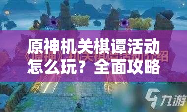 原神机关棋谭活动怎么玩？全面攻略带你揭秘玩法悬念！