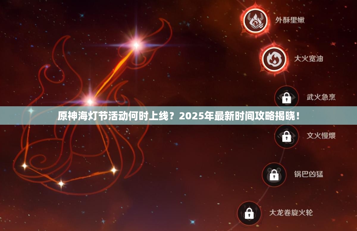 原神海灯节活动何时上线？2025年最新时间攻略揭晓！