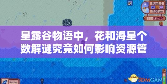 星露谷物语中，花和海星个数解谜究竟如何影响资源管理大局？