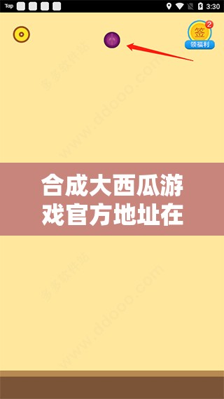 合成大西瓜游戏官方地址在哪里？全攻略助你快速上手！