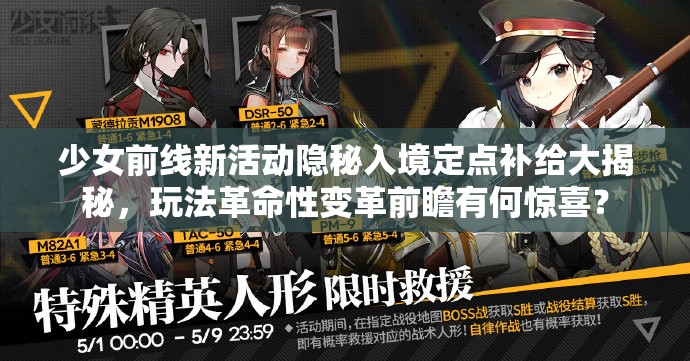 少女前线新活动隐秘入境定点补给大揭秘，玩法革命性变革前瞻有何惊喜？