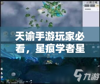 天谕手游玩家必看，星痕学者星痕链接坐标位置究竟在哪里？