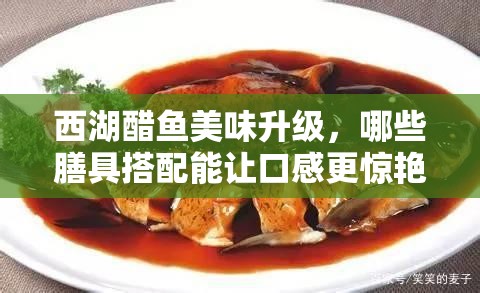 西湖醋鱼美味升级，哪些膳具搭配能让口感更惊艳？