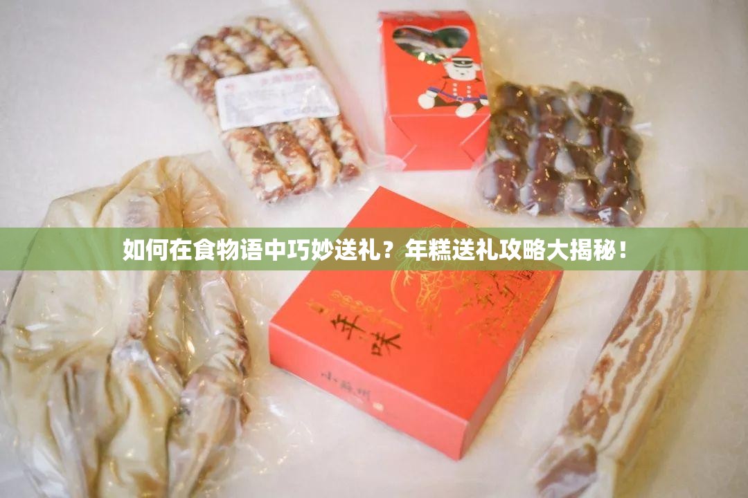 如何在食物语中巧妙送礼？年糕送礼攻略大揭秘！