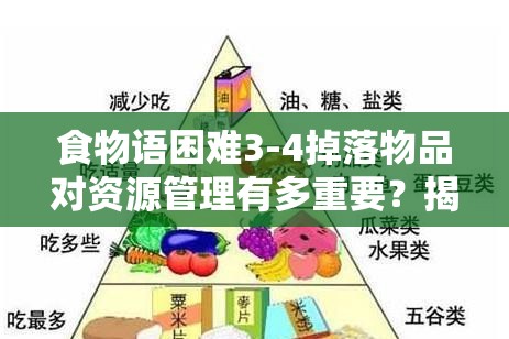 食物语困难3-4掉落物品对资源管理有多重要？揭秘高效利用策略！