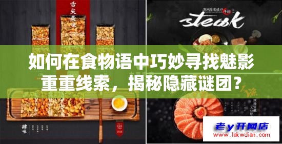 如何在食物语中巧妙寻找魅影重重线索，揭秘隐藏谜团？