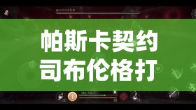 帕斯卡契约司布伦格打法攻略如何随版本更新而演变，玩家如何应对？