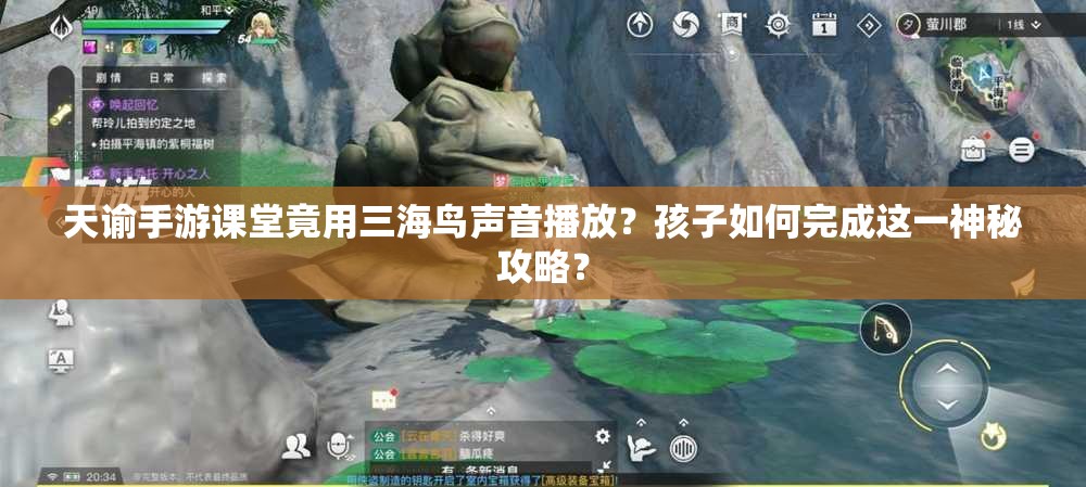 天谕手游课堂竟用三海鸟声音播放？孩子如何完成这一神秘攻略？