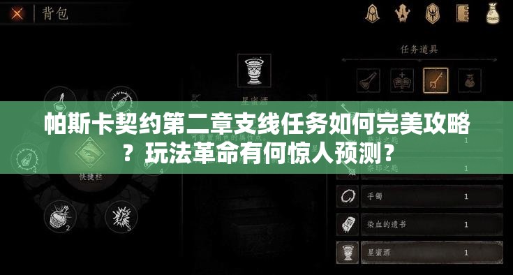 帕斯卡契约第二章支线任务如何完美攻略？玩法革命有何惊人预测？