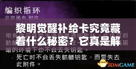 黎明觉醒补给卡究竟藏着什么秘密？它真是解锁生存新纪元的钥匙吗？