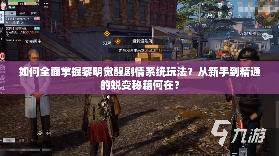 如何全面掌握黎明觉醒剧情系统玩法？从新手到精通的蜕变秘籍何在？