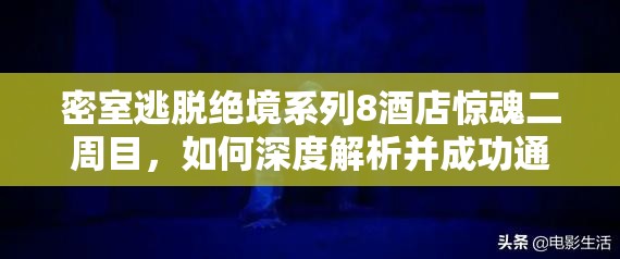 密室逃脱绝境系列8酒店惊魂二周目，如何深度解析并成功通关的疑问解答？