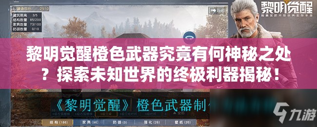 黎明觉醒橙色武器究竟有何神秘之处？探索未知世界的终极利器揭秘！