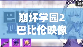 崩坏学园2巴比伦映像，新神格拉克西米究竟有何神秘之处？