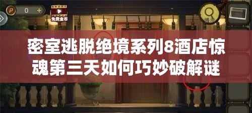 密室逃脱绝境系列8酒店惊魂第三天如何巧妙破解谜题顺利通关？