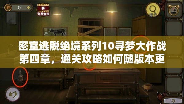 密室逃脱绝境系列10寻梦大作战第四章，通关攻略如何随版本更迭而演变？