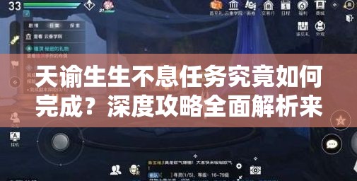 天谕生生不息任务究竟如何完成？深度攻略全面解析来了！