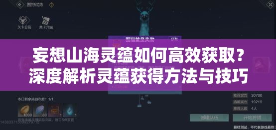 妄想山海灵蕴如何高效获取？深度解析灵蕴获得方法与技巧