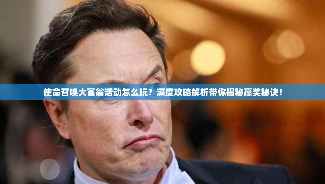 使命召唤大富翁活动怎么玩？深度攻略解析带你揭秘赢奖秘诀！