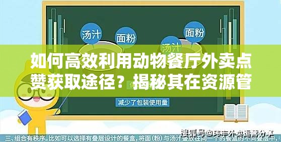 如何高效利用动物餐厅外卖点赞获取途径？揭秘其在资源管理中的关键性及策略