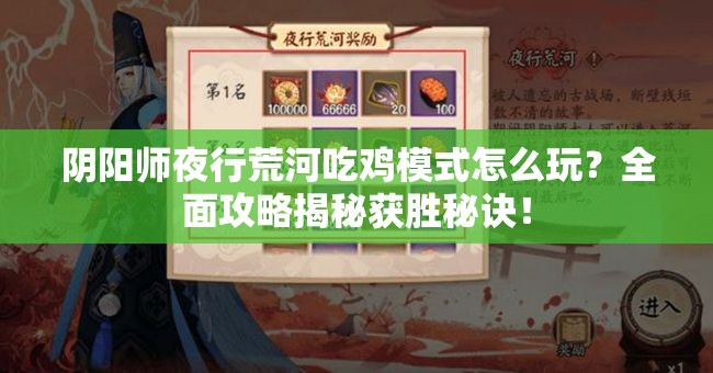 阴阳师夜行荒河吃鸡模式怎么玩？全面攻略揭秘获胜秘诀！