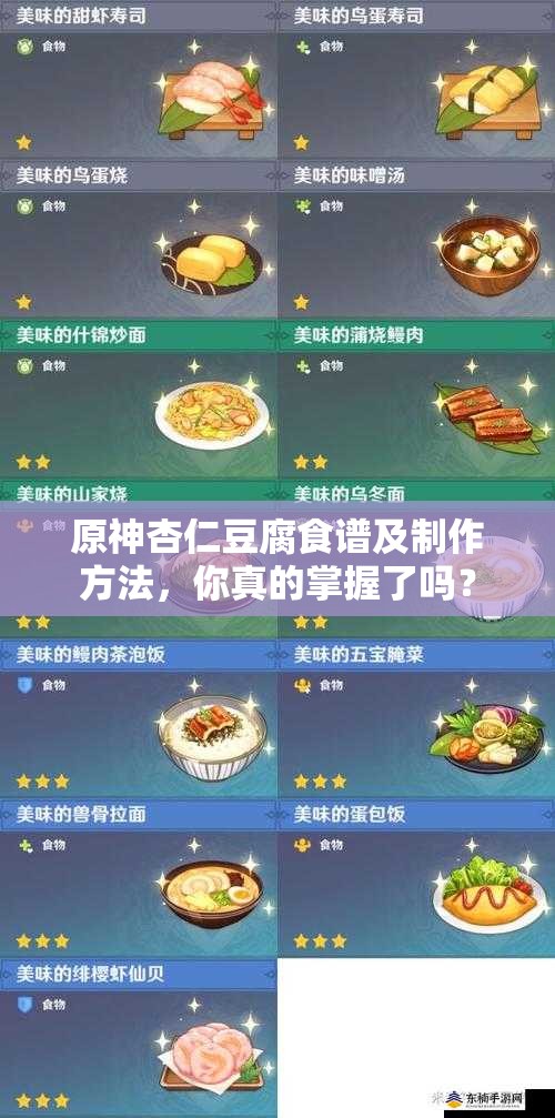 原神杏仁豆腐食谱及制作方法，你真的掌握了吗？