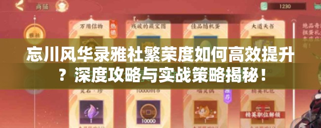 忘川风华录雅社繁荣度如何高效提升？深度攻略与实战策略揭秘！