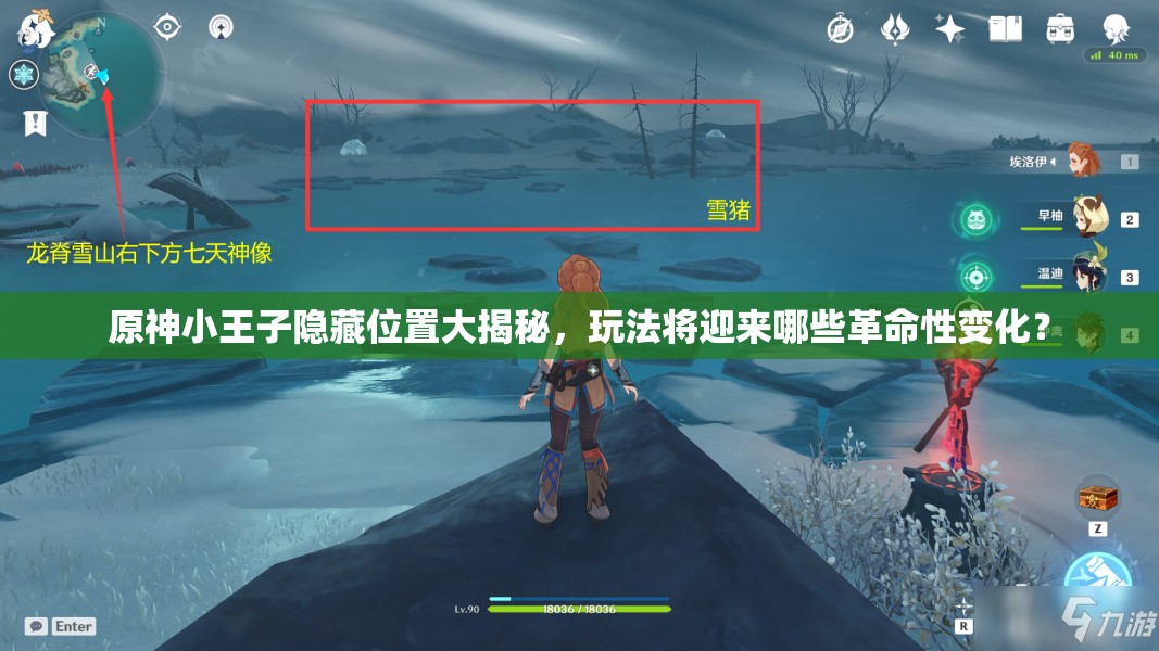 原神小王子隐藏位置大揭秘，玩法将迎来哪些革命性变化？