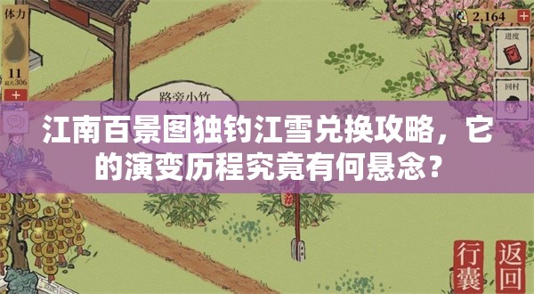 江南百景图独钓江雪兑换攻略，它的演变历程究竟有何悬念？