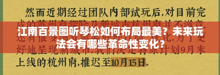 江南百景图听琴松如何布局最美？未来玩法会有哪些革命性变化？