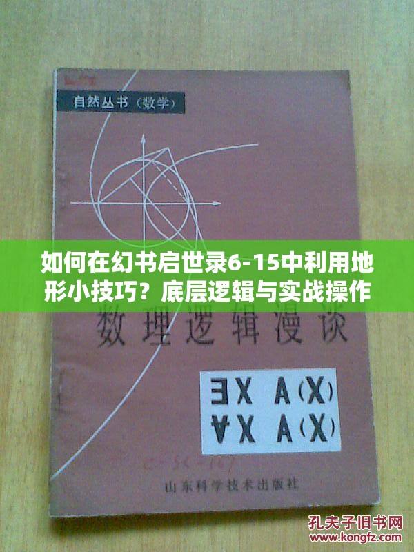 如何在幻书启世录6-15中利用地形小技巧？底层逻辑与实战操作全揭秘！