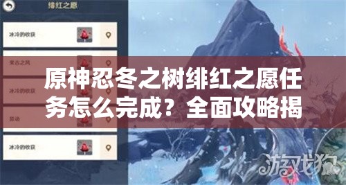 原神忍冬之树绯红之愿任务怎么完成？全面攻略揭秘！