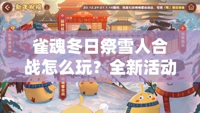 雀魂冬日祭雪人合战怎么玩？全新活动全攻略来了！