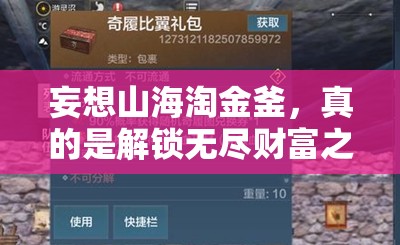 妄想山海淘金釜，真的是解锁无尽财富之门的神秘钥匙吗？