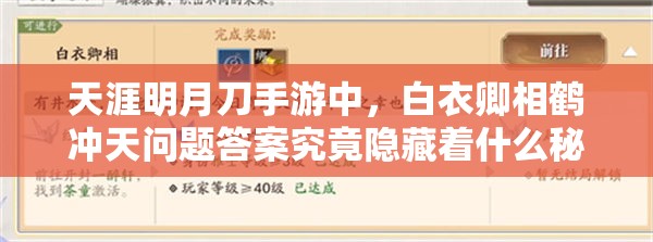 天涯明月刀手游中，白衣卿相鹤冲天问题答案究竟隐藏着什么秘密？