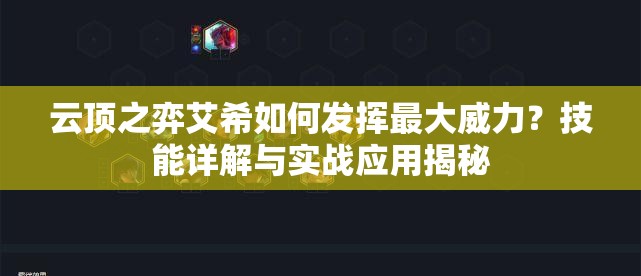 云顶之弈艾希如何发挥最大威力？技能详解与实战应用揭秘